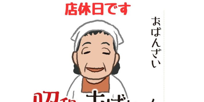 店休日のお知らせ